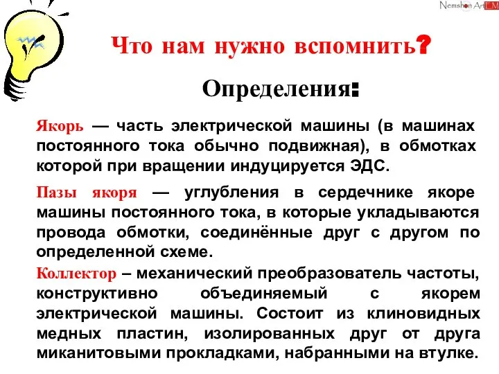 Что нам нужно вспомнить? Определения: Якорь — часть электрической машины (в машинах