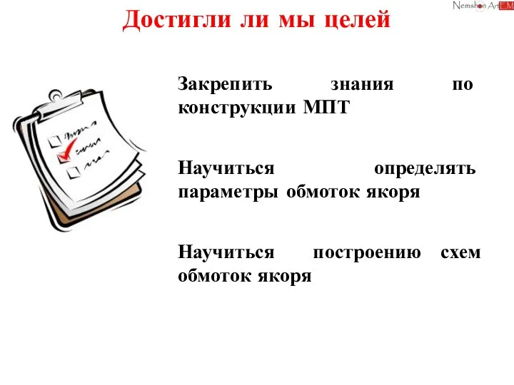 Достигли ли мы целей Закрепить знания по конструкции МПТ Научиться определять параметры