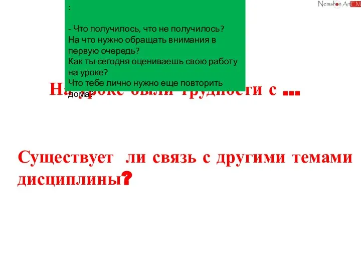 На уроке были трудности с … Существует ли связь с другими темами