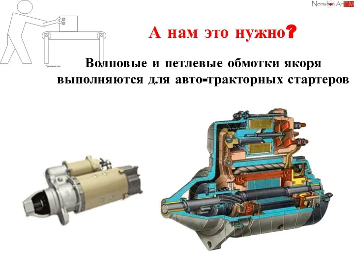 А нам это нужно? Волновые и петлевые обмотки якоря выполняются для авто-тракторных стартеров