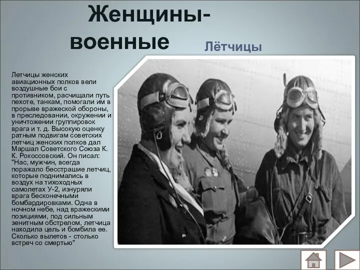 Женщины-военные Лётчицы Летчицы женских авиационных полков вели воздушные бои с противником, расчищали