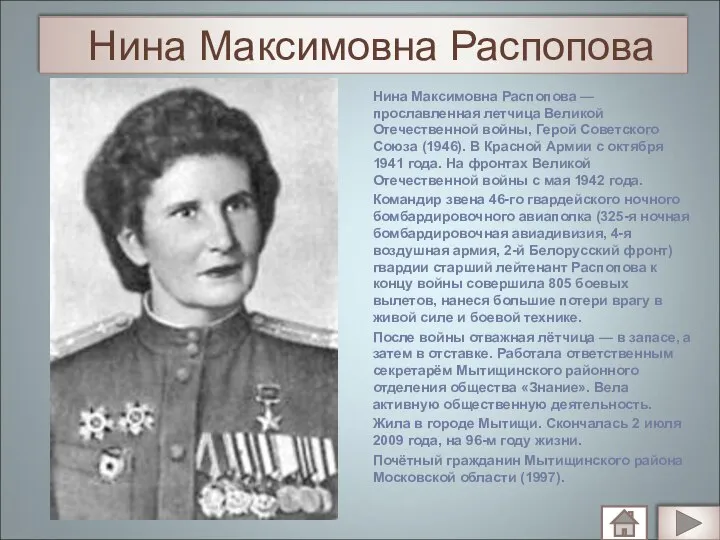 Нина Максимовна Распопова Нина Максимовна Распопова — прославленная летчица Великой Отечественной войны,