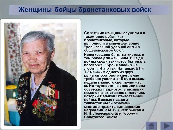 Женщины-бойцы бронетанковых войск Советские женщины служили и в таком роде войск, как