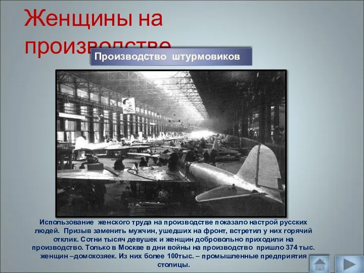 Женщины на производстве Производство штурмовиков Использование женского труда на производстве показало настрой