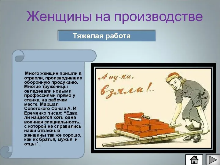 Женщины на производстве Тяжелая работа Много женщин пришли в отрасли, производившие оборонную