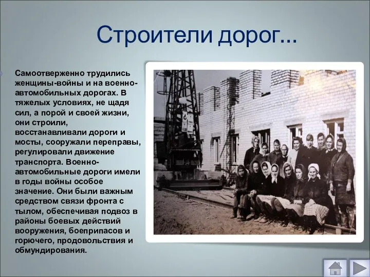 Строители дорог… Самоотверженно трудились женщины-войны и на военно-автомобильных дорогах. В тяжелых условиях,