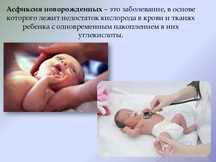 Асфиксия новорожденных – это заболевание, в основе которого лежит недостаток кислорода в