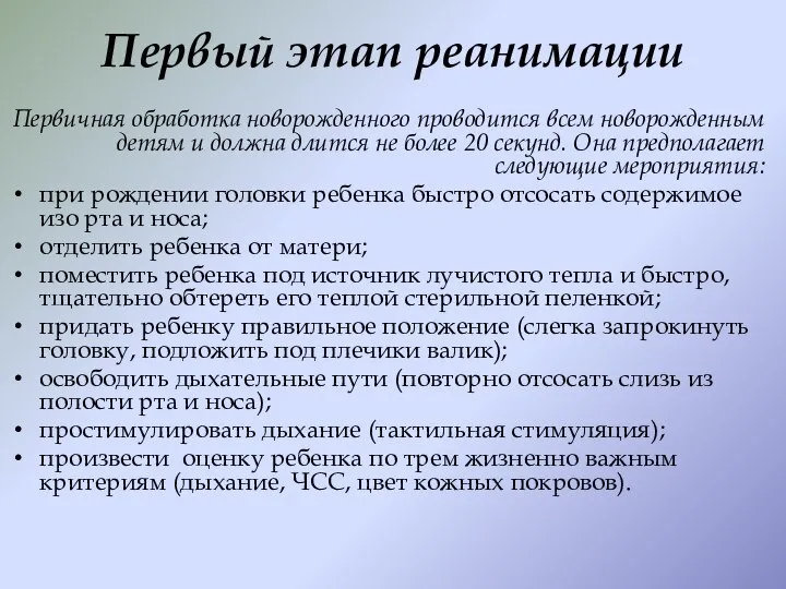 Первый этап реанимации Первичная обработка новорожденного проводится всем новорожденным детям и должна