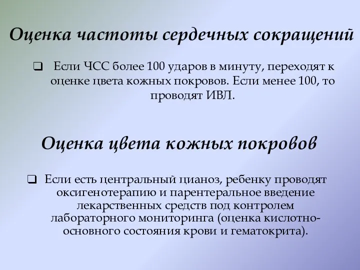 Оценка частоты сердечных сокращений Если ЧСС более 100 ударов в минуту, переходят