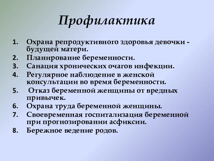 Профилактика Охрана репродуктивного здоровья девочки - будущей матери. Планирование беременности. Санация хронических