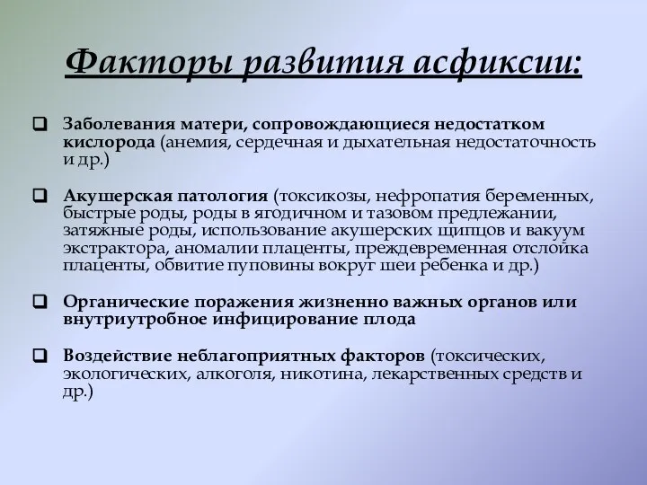 Факторы развития асфиксии: Заболевания матери, сопровождающиеся недостатком кислорода (анемия, сердечная и дыхательная