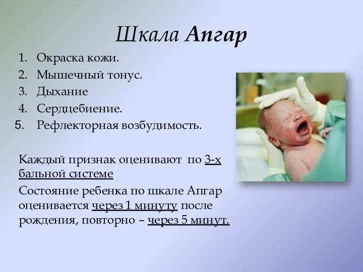 Шкала Апгар 1. Окраска кожи. 2. Мышечный тонус. 3. Дыхание 4. Сердцебиение.