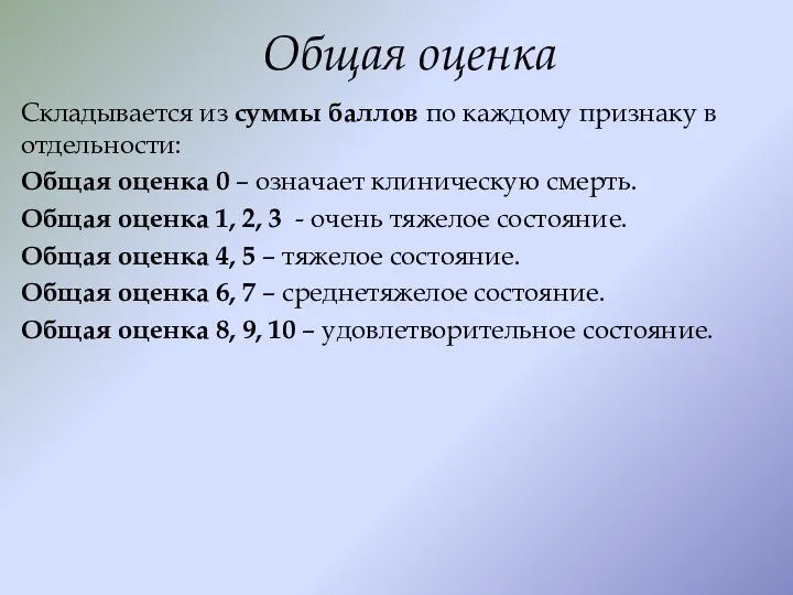 Общая оценка Складывается из суммы баллов по каждому признаку в отдельности: Общая