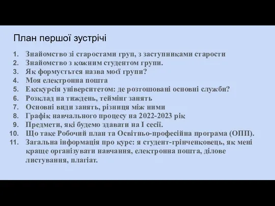 План першої зустрічі Знайомство зі старостами груп, з заступниками старости Знайомство з