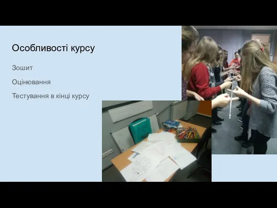 Особливості курсу Зошит Оцінювання Тестування в кінці курсу