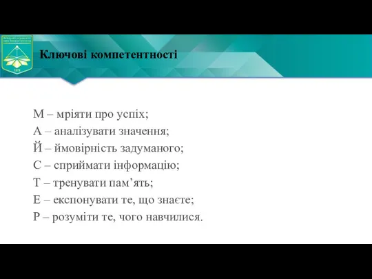 Ключові компетентності М – мріяти про успіх; А – аналізувати значення; Й