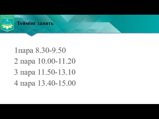 Теймінг занять 1пара 8.30-9.50 2 пара 10.00-11.20 3 пара 11.50-13.10 4 пара 13.40-15.00