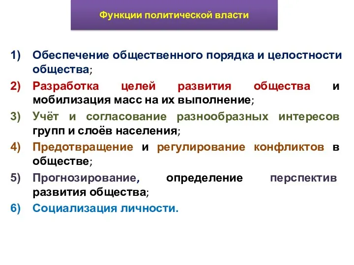 Обеспечение общественного порядка и целостности общества; Разработка целей развития общества и мобилизация