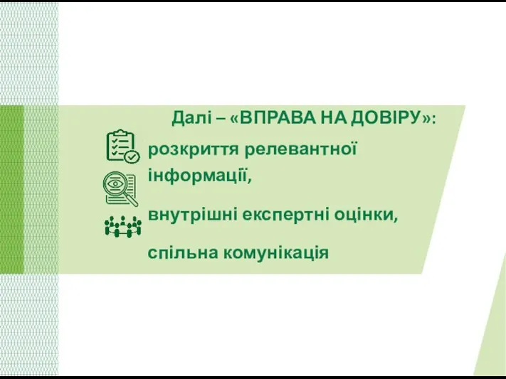 Далі – «ВПРАВА НА ДОВІРУ»: розкриття релевантної інформації, внутрішні експертні оцінки, спільна комунікація