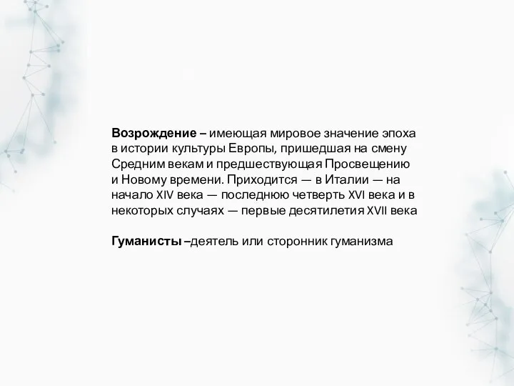 Возрождение – имеющая мировое значение эпоха в истории культуры Европы, пришедшая на