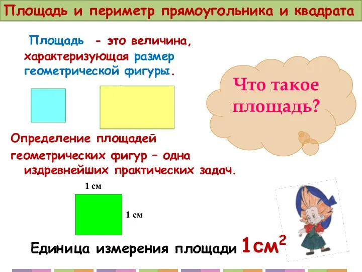 Площадь - это величина, характеризующая размер геометрической фигуры. Определение площадей геометрических фигур