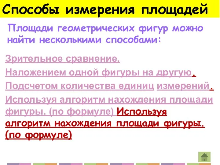 Способы измерения площадей Зрительное сравнение. Наложением одной фигуры на другую. Подсчетом количества