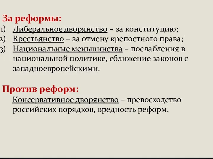 За реформы: Либеральное дворянство – за конституцию; Крестьянство – за отмену крепостного