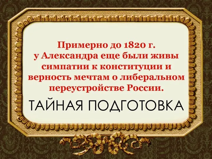 ТАЙНАЯ ПОДГОТОВКА