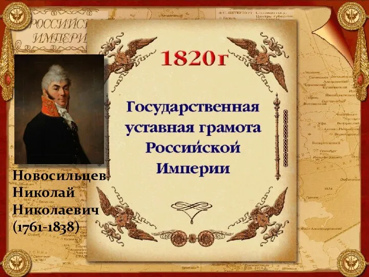 Новосильцев Николай Николаевич (1761-1838)