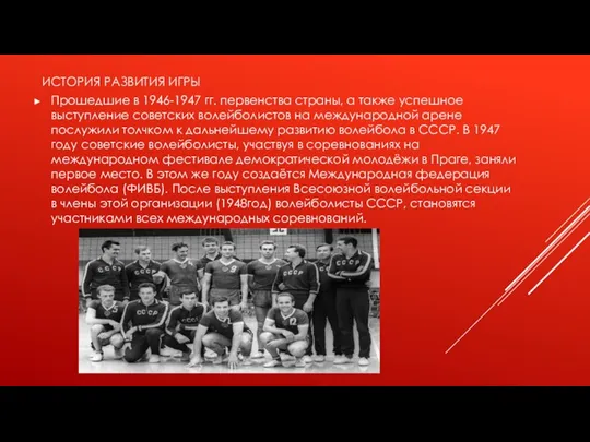 Прошедшие в 1946-1947 гг. первенства страны, а также успешное выступление советских волейболистов