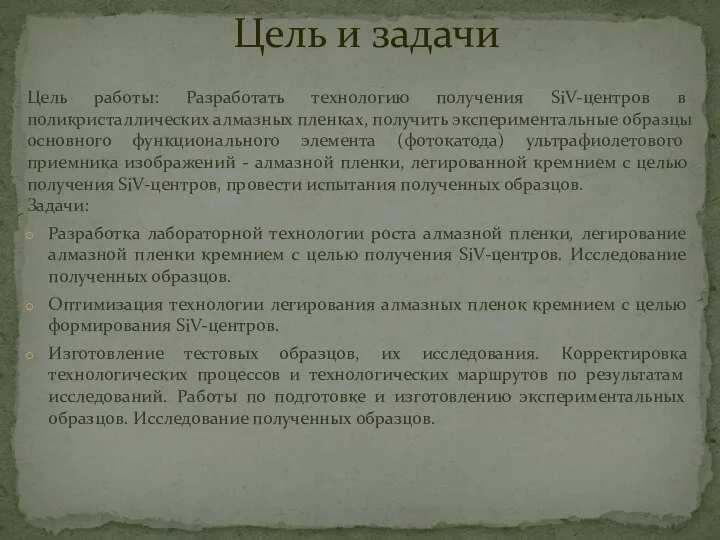 Цель работы: Разработать технологию получения SiV-центров в поликристаллических алмазных пленках, получить экспериментальные