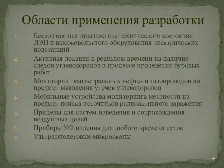 Бесконтактная диагностика технического состояния ЛЭП и высоковольтного оборудования электрических подстанций Активная локация