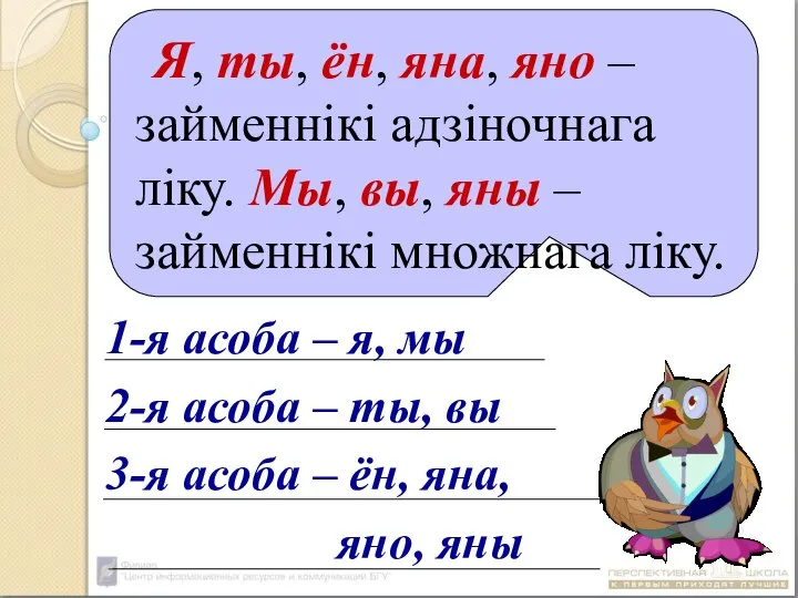 Я, ты, ён, яна, яно – займеннікі адзіночнага ліку. Мы, вы, яны