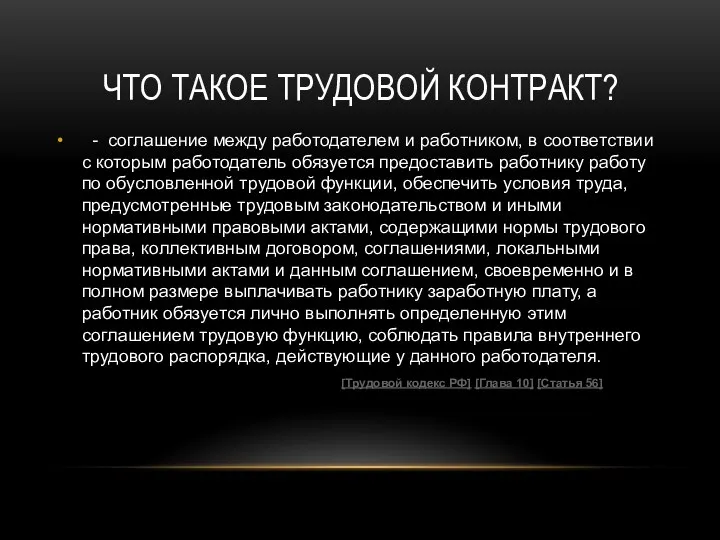 ЧТО ТАКОЕ ТРУДОВОЙ КОНТРАКТ? - соглашение между работодателем и работником, в соответствии