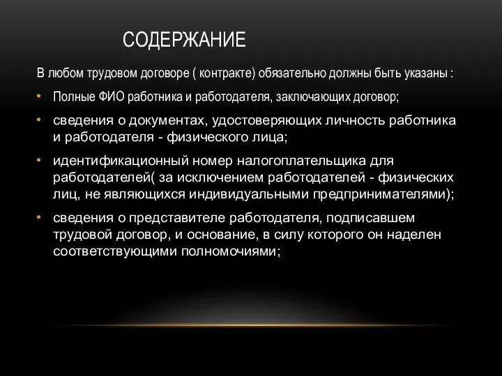 СОДЕРЖАНИЕ В любом трудовом договоре ( контракте) обязательно должны быть указаны :