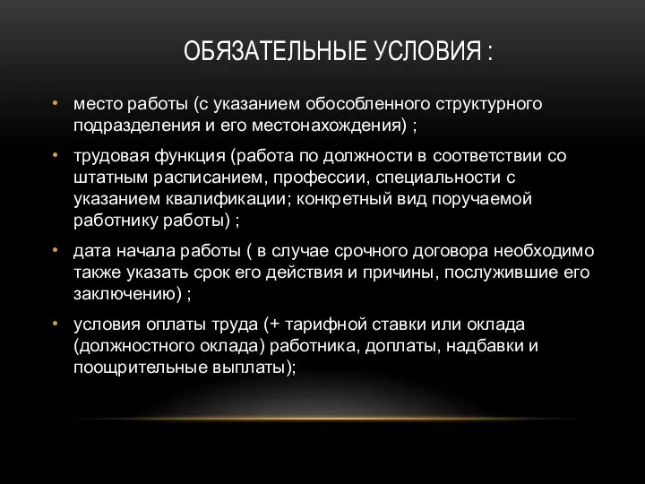 ОБЯЗАТЕЛЬНЫЕ УСЛОВИЯ : место работы (с указанием обособленного структурного подразделения и его