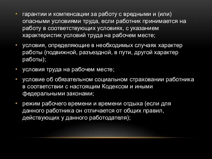 гарантии и компенсации за работу с вредными и (или) опасными условиями труда,