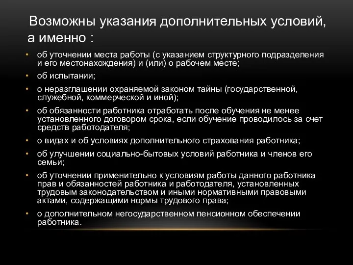 Возможны указания дополнительных условий, а именно : об уточнении места работы (с