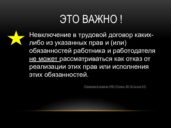 ЭТО ВАЖНО ! Невключение в трудовой договор каких-либо из указанных прав и