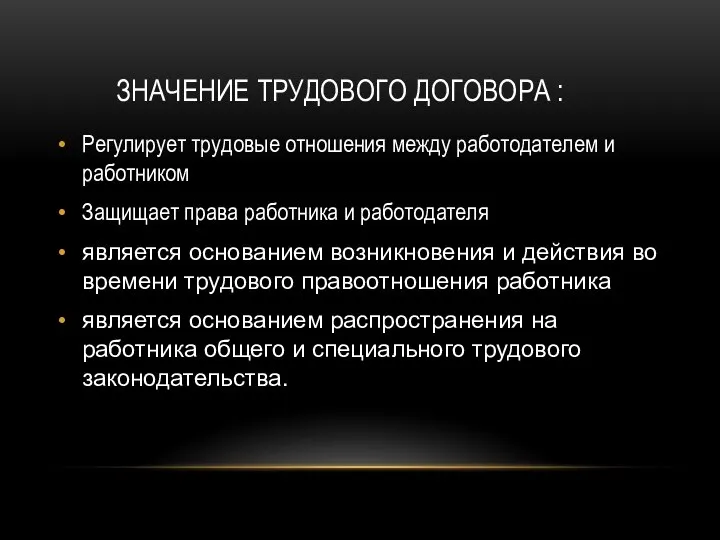 ЗНАЧЕНИЕ ТРУДОВОГО ДОГОВОРА : Регулирует трудовые отношения между работодателем и работником Защищает