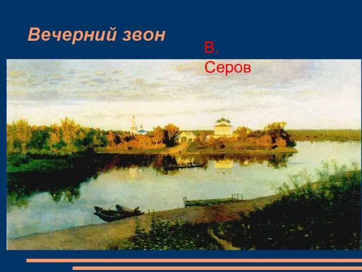 В. Серов