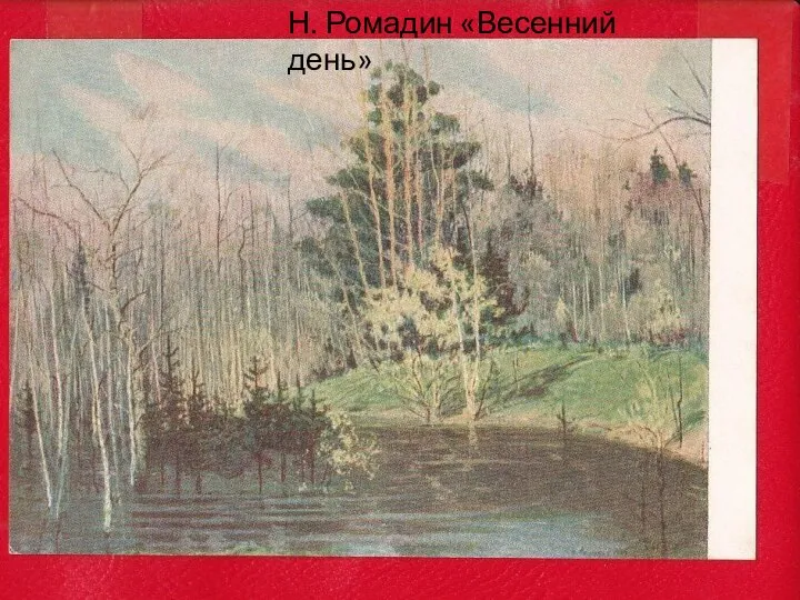 Н. Ромадин «Весенний день»