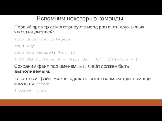 Вспомним некоторые команды Первый пример демонстрирует вывод разности двух целых чисел на