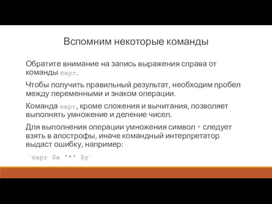 Вспомним некоторые команды Обратите внимание на запись выражения справа от команды ехpr.