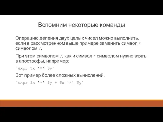 Вспомним некоторые команды Операцию деления двух целых чисел можно выполнить, если в