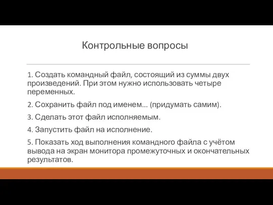 Контрольные вопросы 1. Создать командный файл, состоящий из суммы двух произведений. При