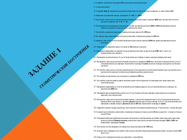 ЗАДАНИЕ 1 1. Создайте новый лист формата А3 горизонтальной ориентации. 2. Сохраните