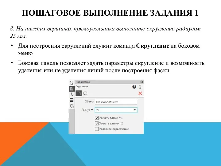 ПОШАГОВОЕ ВЫПОЛНЕНИЕ ЗАДАНИЯ 1 8. На нижних вершинах прямоугольника выполните скругление радиусом