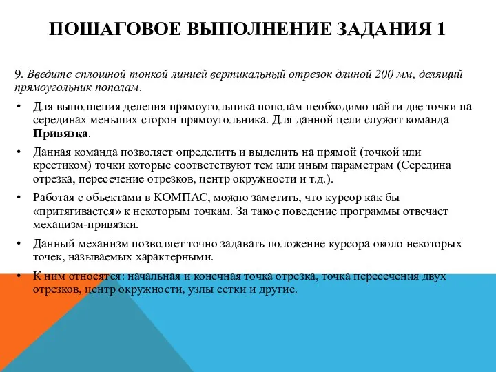 ПОШАГОВОЕ ВЫПОЛНЕНИЕ ЗАДАНИЯ 1 9. Введите сплошной тонкой линией вертикальный отрезок длиной