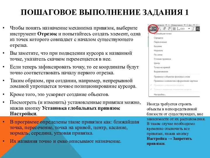 ПОШАГОВОЕ ВЫПОЛНЕНИЕ ЗАДАНИЯ 1 Чтобы понять назначение механизма привязок, выберите инструмент Отрезок